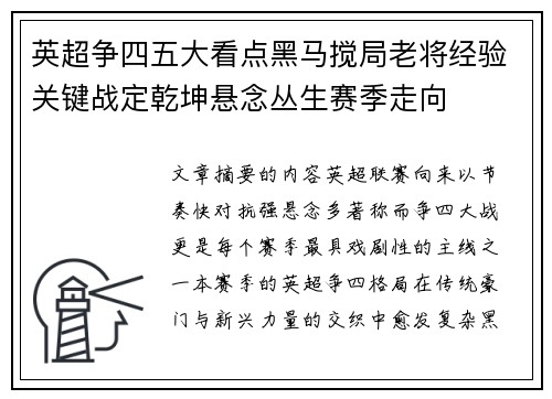 英超争四五大看点黑马搅局老将经验关键战定乾坤悬念丛生赛季走向 英超争四五大看点黑马搅局老将经验关键战定乾坤悬念丛生赛季走向