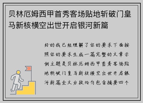 贝林厄姆西甲首秀客场贴地斩破门皇马新核横空出世开启银河新篇