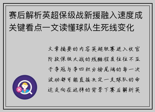赛后解析英超保级战新援融入速度成关键看点一文读懂球队生死线变化