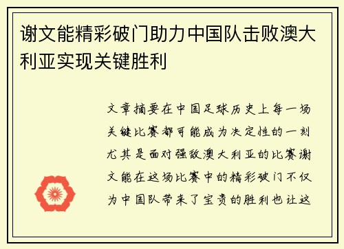 谢文能精彩破门助力中国队击败澳大利亚实现关键胜利