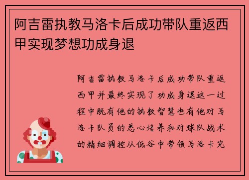 阿吉雷执教马洛卡后成功带队重返西甲实现梦想功成身退