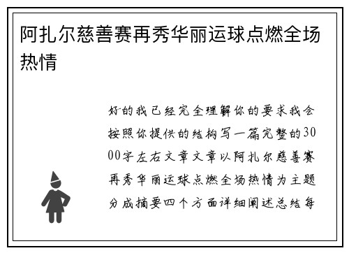 阿扎尔慈善赛再秀华丽运球点燃全场热情