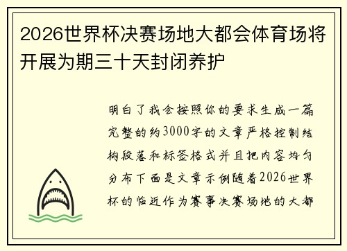 2026世界杯决赛场地大都会体育场将开展为期三十天封闭养护