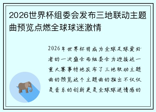 2026世界杯组委会发布三地联动主题曲预览点燃全球球迷激情