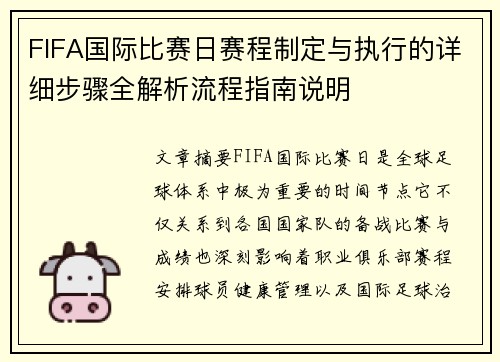 FIFA国际比赛日赛程制定与执行的详细步骤全解析流程指南说明