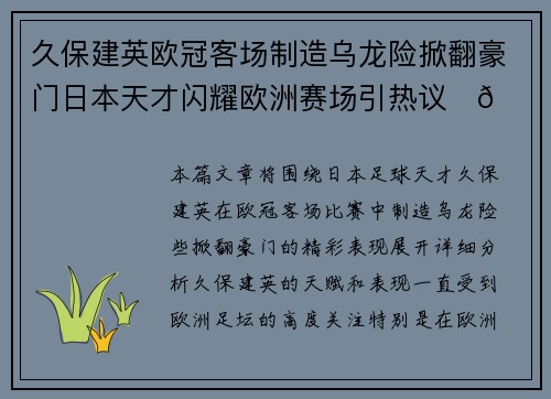 久保建英欧冠客场制造乌龙险掀翻豪门日本天才闪耀欧洲赛场引热议⚽🔥