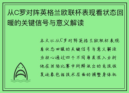 从C罗对阵英格兰欧联杯表现看状态回暖的关键信号与意义解读