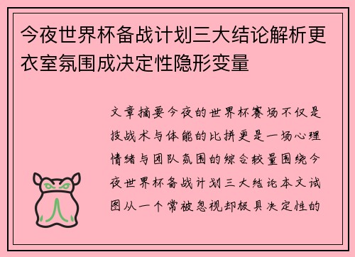 今夜世界杯备战计划三大结论解析更衣室氛围成决定性隐形变量