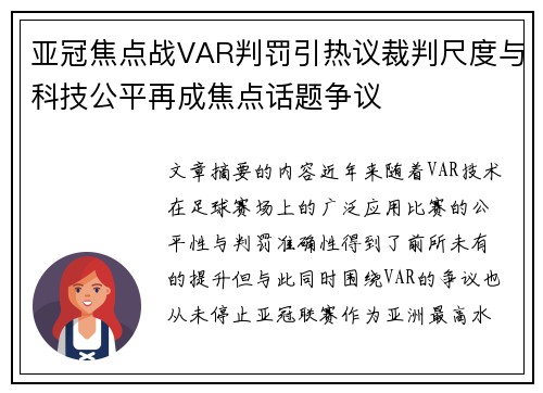 亚冠焦点战VAR判罚引热议裁判尺度与科技公平再成焦点话题争议 亚冠焦点战VAR判罚引热议裁判尺度与科技公平再成焦点话题争议