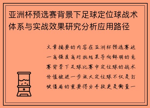 亚洲杯预选赛背景下足球定位球战术体系与实战效果研究分析应用路径