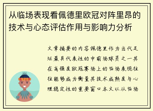 从临场表现看佩德里欧冠对阵里昂的技术与心态评估作用与影响力分析 从临场表现看佩德里欧冠对阵里昂的技术与心态评估作用与影响力分析