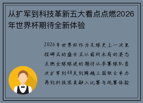 从扩军到科技革新五大看点点燃2026年世界杯期待全新体验 从扩军到科技革新五大看点点燃2026年世界杯期待全新体验