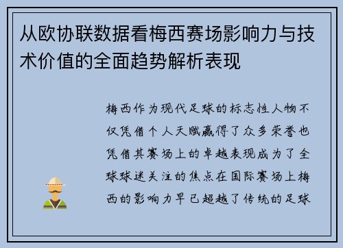 从欧协联数据看梅西赛场影响力与技术价值的全面趋势解析表现