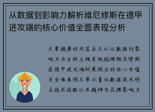 从数据到影响力解析维尼修斯在德甲进攻端的核心价值全面表现分析 从数据到影响力解析维尼修斯在德甲进攻端的核心价值全面表现分析