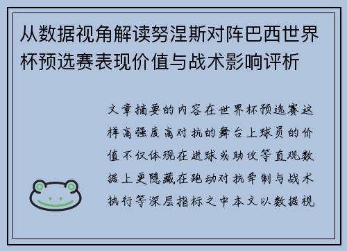 从数据视角解读努涅斯对阵巴西世界杯预选赛表现价值与战术影响评析