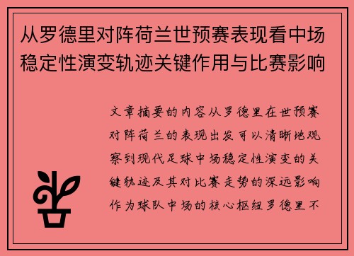 从罗德里对阵荷兰世预赛表现看中场稳定性演变轨迹关键作用与比赛影响分析 从罗德里对阵荷兰世预赛表现看中场稳定性演变轨迹关键作用与比赛影响分析