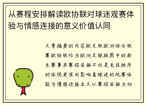 从赛程安排解读欧协联对球迷观赛体验与情感连接的意义价值认同