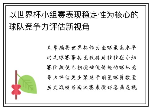 以世界杯小组赛表现稳定性为核心的球队竞争力评估新视角