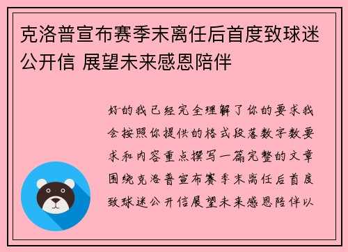克洛普宣布赛季末离任后首度致球迷公开信 展望未来感恩陪伴