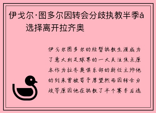 伊戈尔·图多尔因转会分歧执教半季后选择离开拉齐奥 伊戈尔·图多尔因转会分歧执教半季后选择离开拉齐奥
