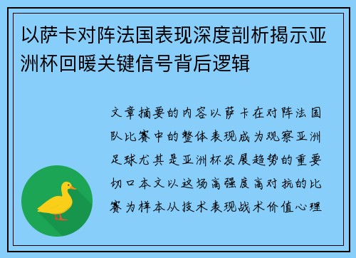 以萨卡对阵法国表现深度剖析揭示亚洲杯回暖关键信号背后逻辑