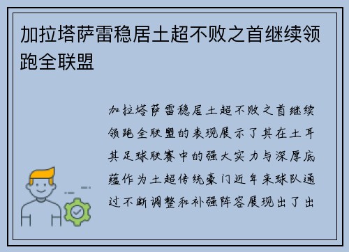 加拉塔萨雷稳居土超不败之首继续领跑全联盟