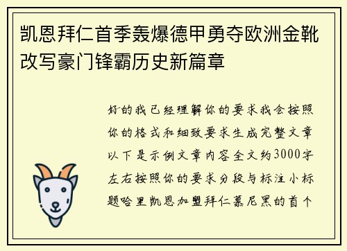 凯恩拜仁首季轰爆德甲勇夺欧洲金靴改写豪门锋霸历史新篇章