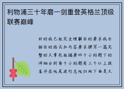 利物浦三十年磨一剑重登英格兰顶级联赛巅峰