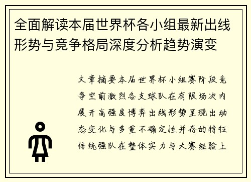 全面解读本届世界杯各小组最新出线形势与竞争格局深度分析趋势演变 全面解读本届世界杯各小组最新出线形势与竞争格局深度分析趋势演变